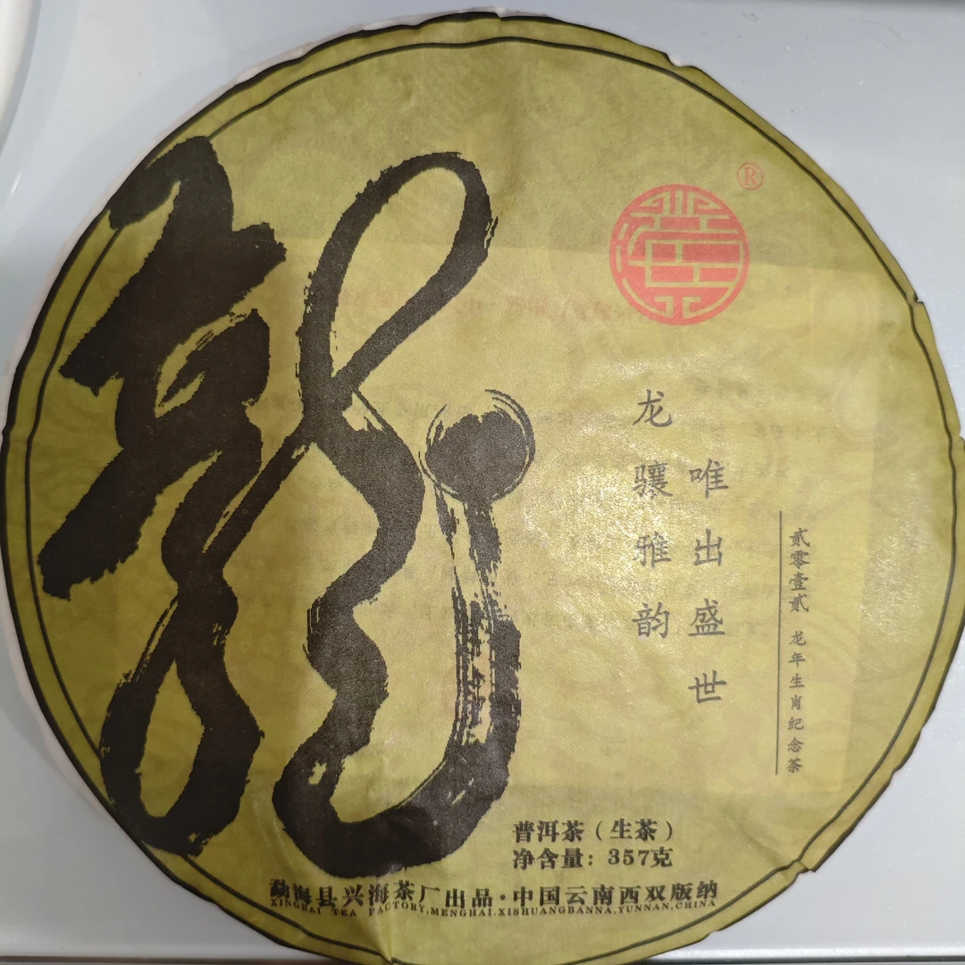 馥漪园馥漪园【福利708号】2012年兴海龙年生肖纪念饼-龙腾盛世