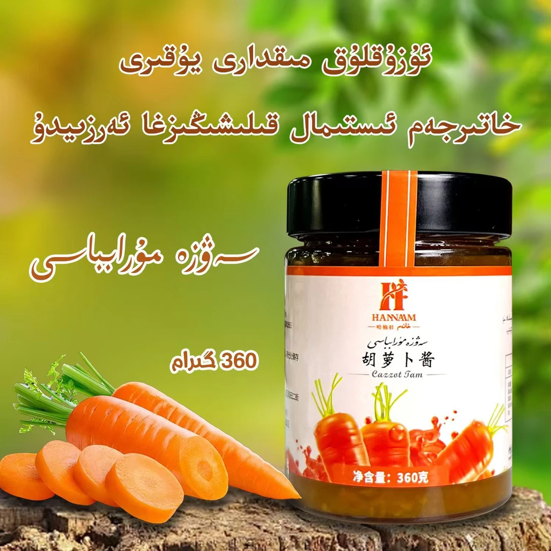 【新疆包邮】DELYAR迪力亚尔sawza kiyami胡萝卜酱新疆和田特产果酱