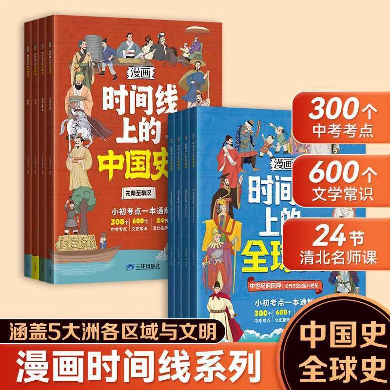 正版 漫画版时间线上的全球史中国史 中小学历史近代史世界史书籍