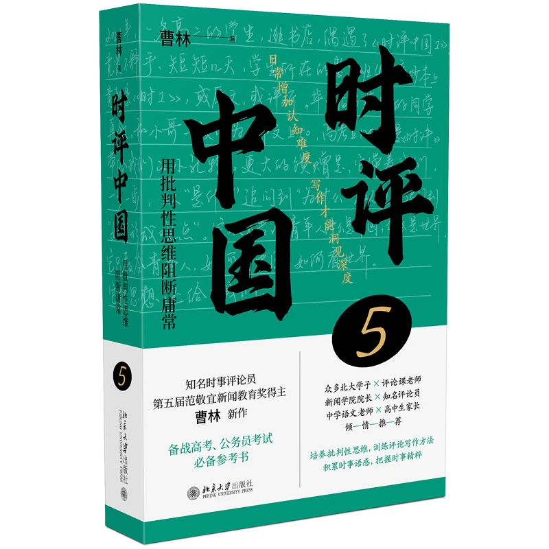 博库 时评中国5 亲签版 书籍 正版图书推荐 北京大学出版社