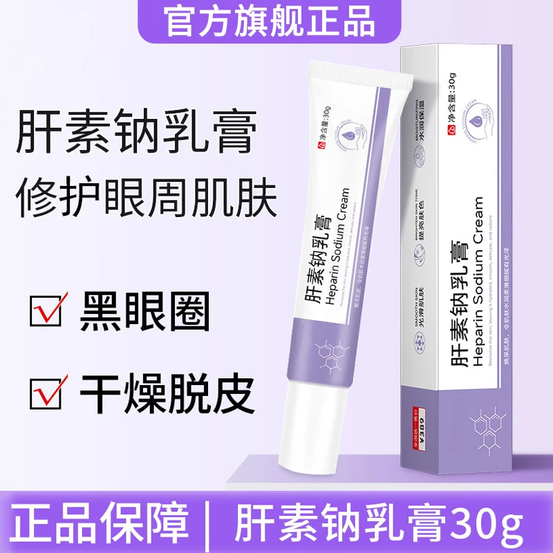 【拍一发二】肝素纳乳膏补水保湿改善黑眼圈细纹呵护眼周乳膏正品