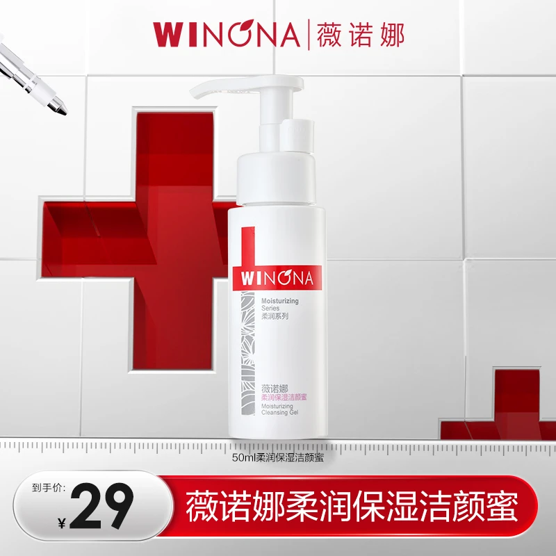 薇诺娜柔润保湿洁颜蜜50ml 氨基酸洗面奶控油 DB TZ310 活动特惠