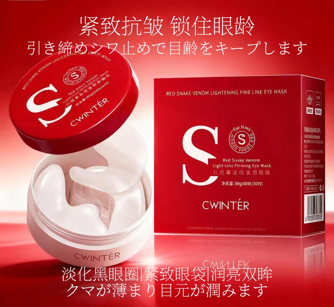 致朵红蛇毒淡纹紧致眼膜贴