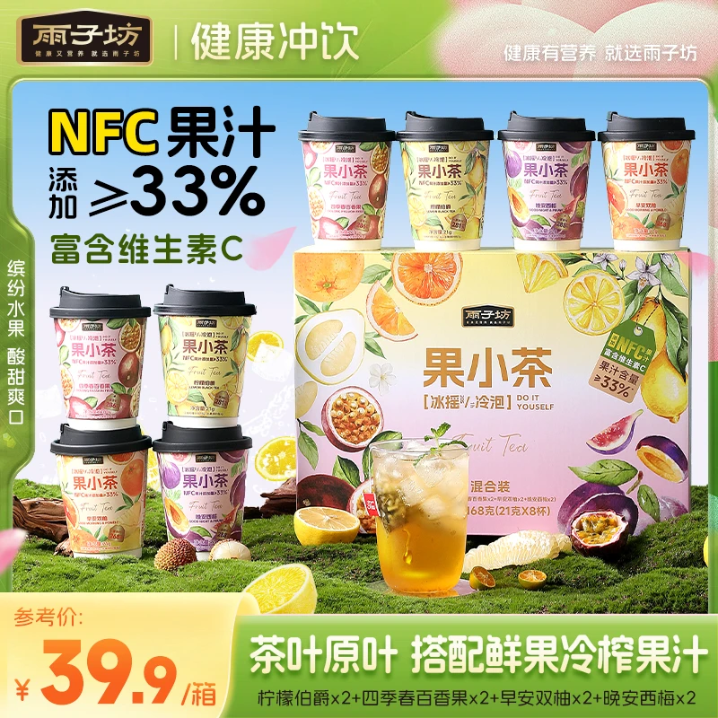 雨子坊果味原茶冷榨果汁夏日饮品清甜好喝冰凉解渴独立便携小杯装