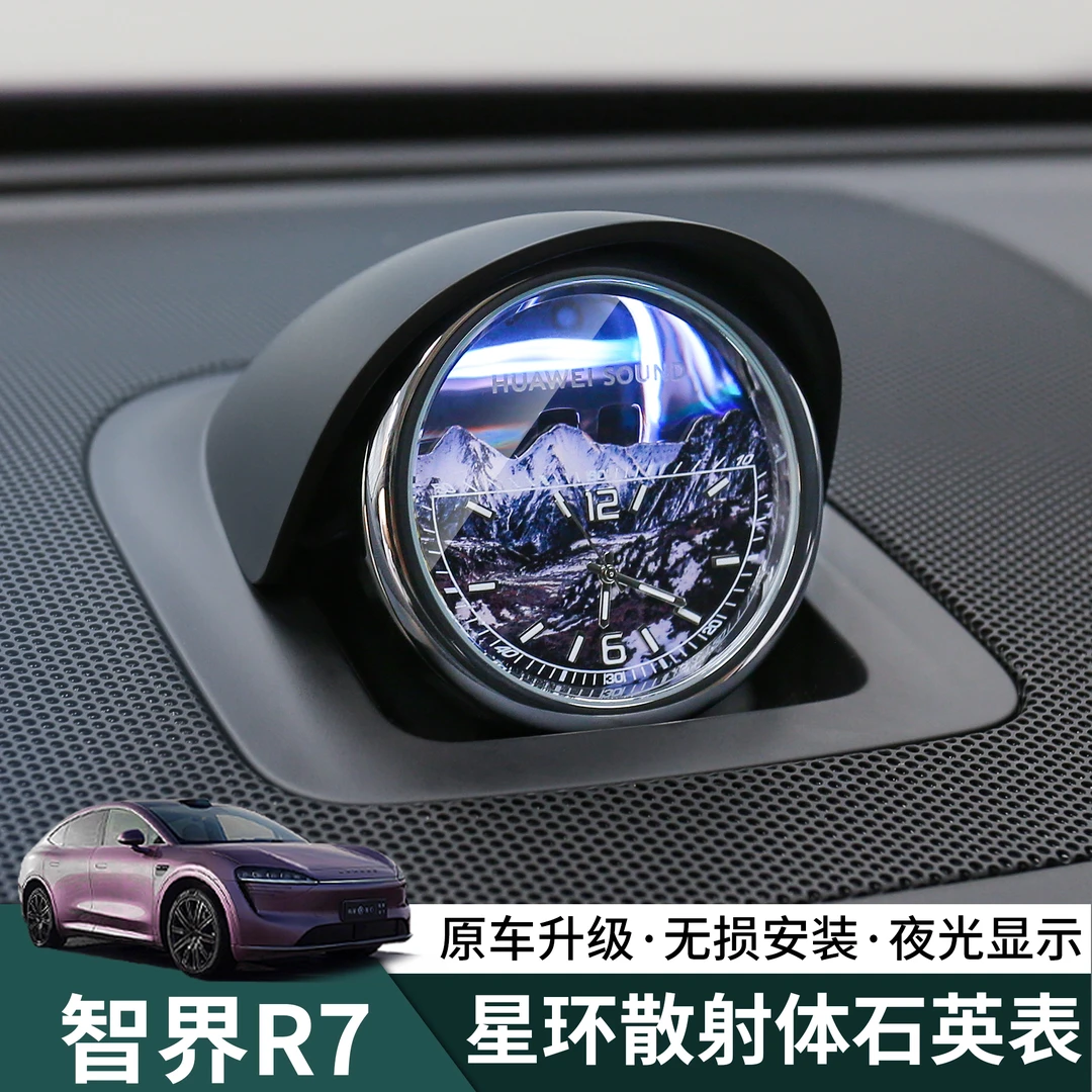 24-26款智界R7中置星环钟表散射体改装中控音响时钟配件氛围改装