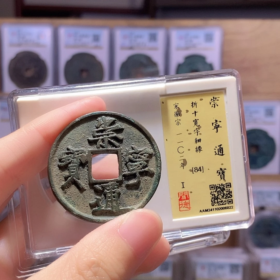 福***8铜崇宁宽字细缘 闻德84分 6022