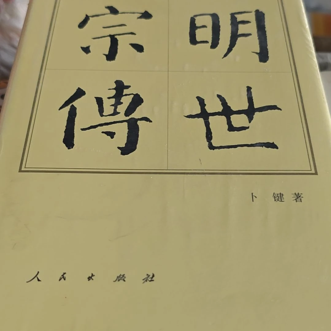 明世宗传精装库存书