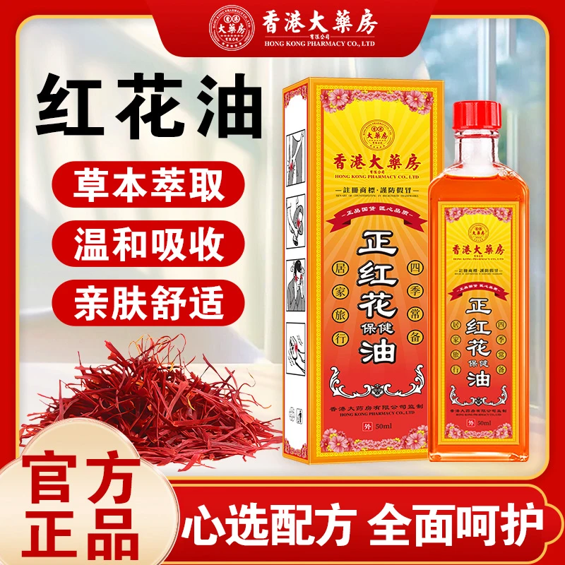 香港大药房正宗正红花油舒筋活络油肌肉肩颈腰腿手关节涂抹外用