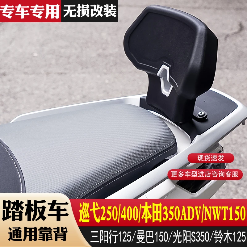 适用于本田ADV350/NWT150光阳S350/x150踏板车舒适靠背通用改装