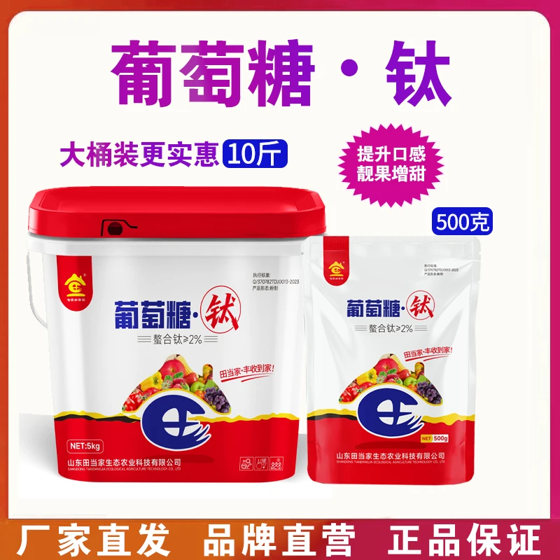 葡萄糖钛肥增甜正牌农用葡萄糖增产着色种植叶面肥植物专用葡萄糖