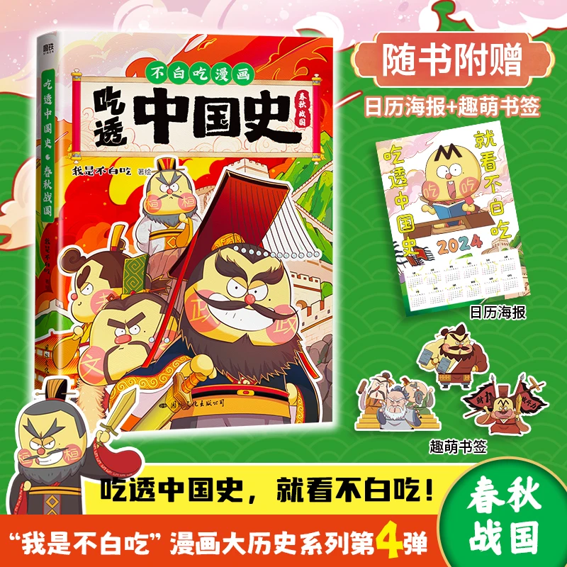 不白吃漫画吃透中国史春秋战国/秦汉/三国/唐/宋/明 正版补贴速发