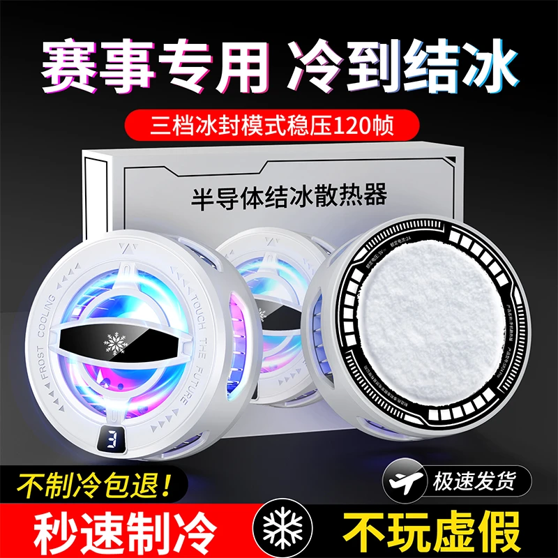 【神之散电竞散热器】手机平板智能磁吸半导体可结冰适用苹果16一加