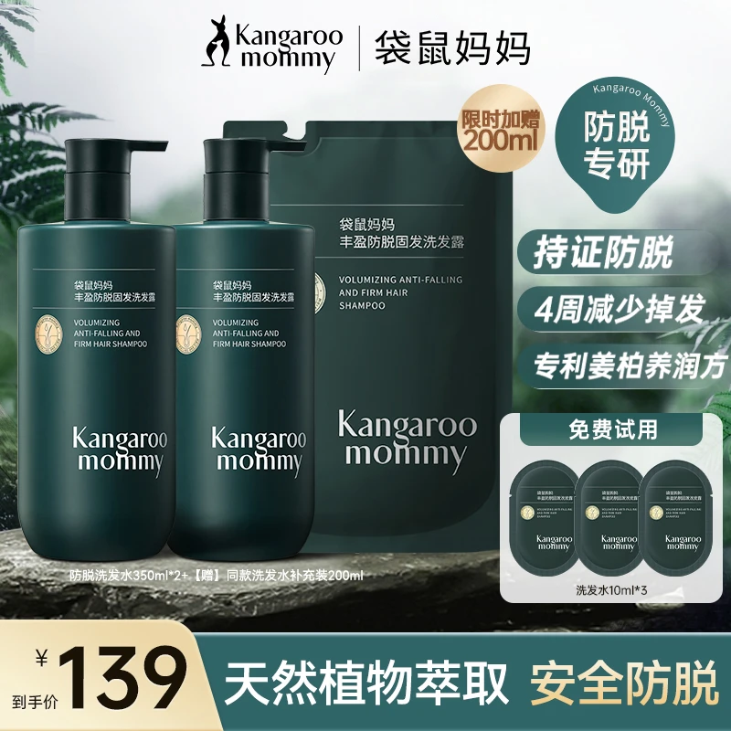 【防脱洗发水】袋鼠妈妈防脱洗发水控油洗发水专利安全洗发露明星款