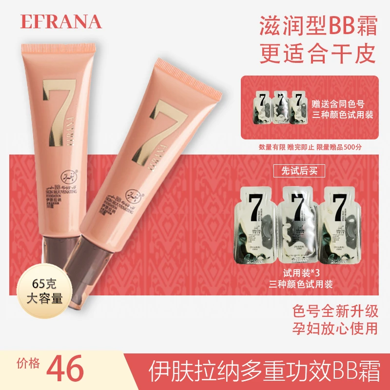 EFRANA/伊肤拉纳多重功效BB霜大容量沙漠大干皮遮瑕滋润型学生