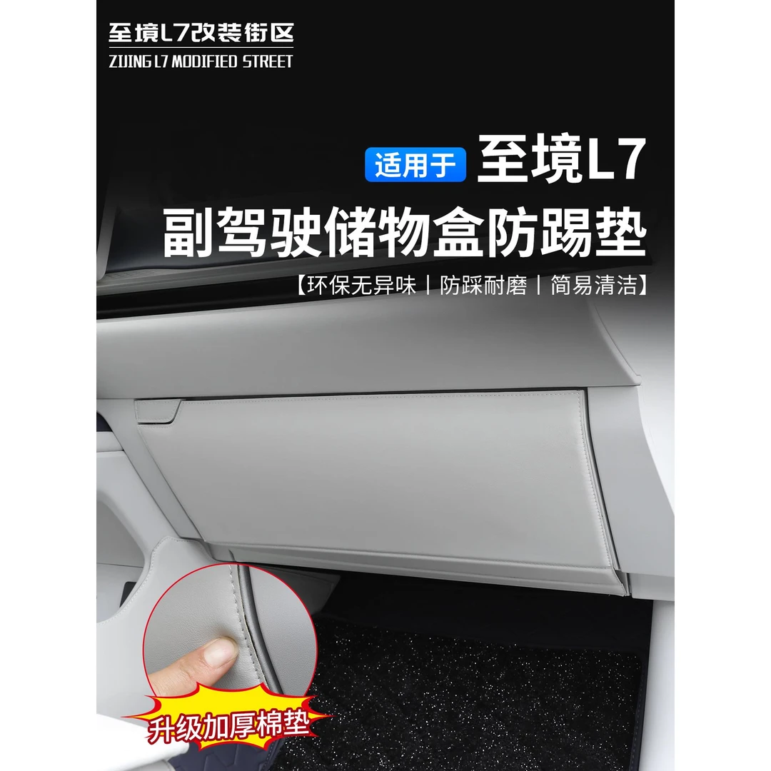 适用别克至境L7副驾驶储物箱防踢垫皮革内饰保护垫防踢防刮防汽车
