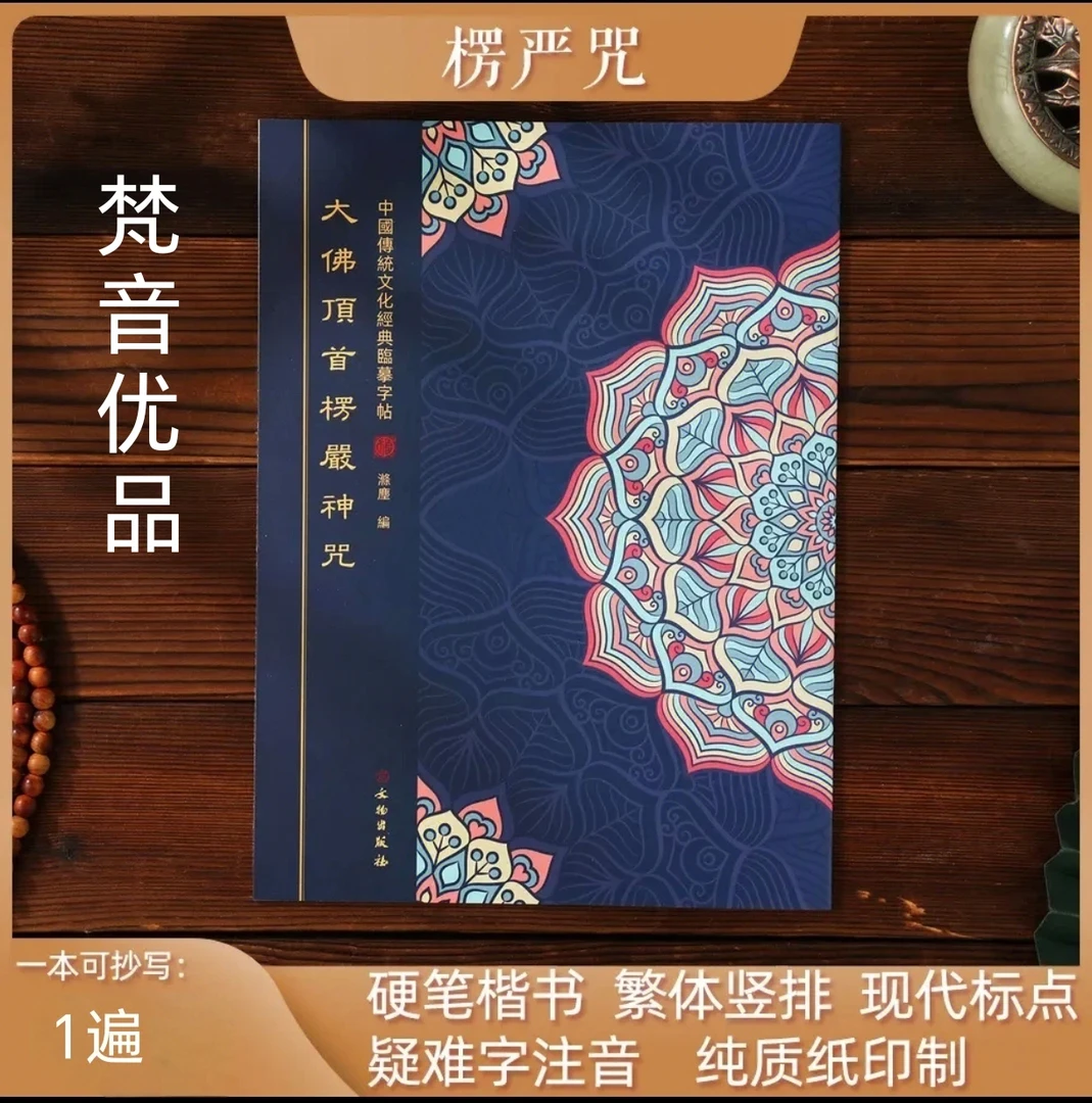 楞严手抄本抄写初学者练字帖繁体静心抄经临摹本经书手抄本