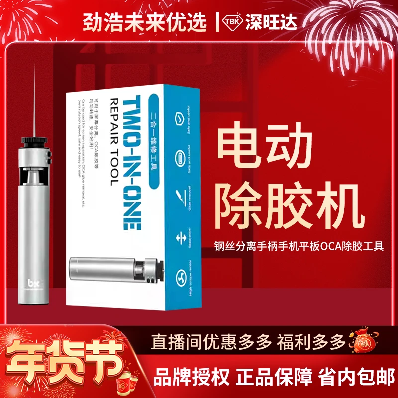 劲浩优选  TBK电动除胶分离器BK002手机维修工具充电螺丝刀除胶机
