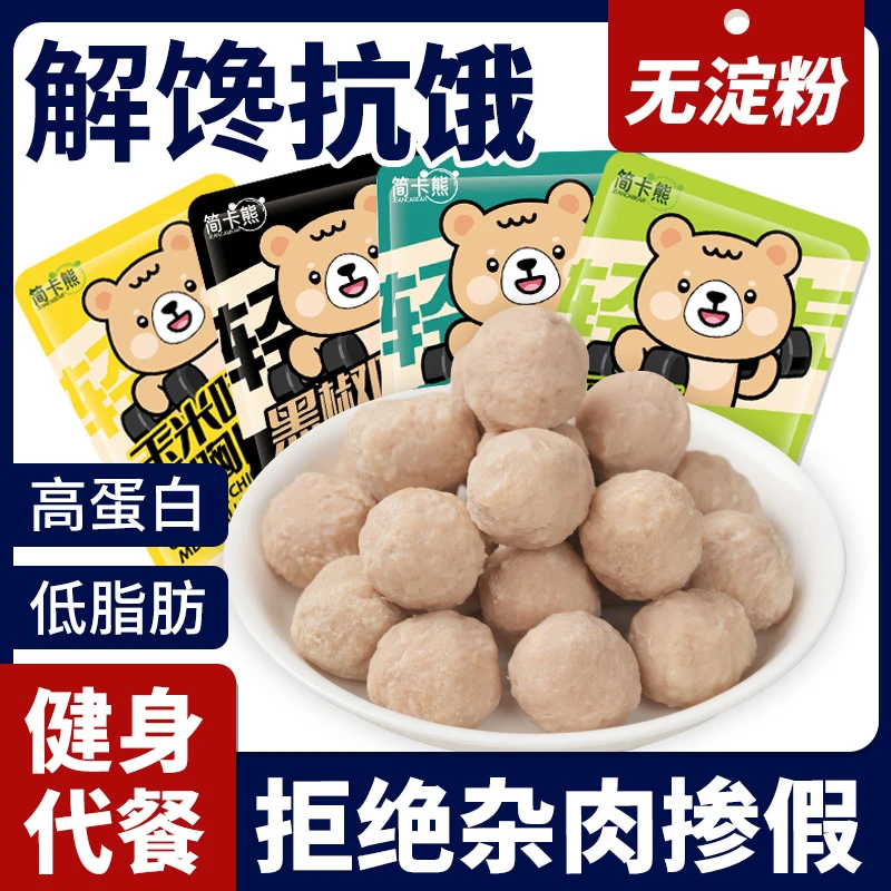 鸡胸肉丸健身代餐速食轻低脂高蛋白解馋小零食卡鸡肉丸子开袋即食