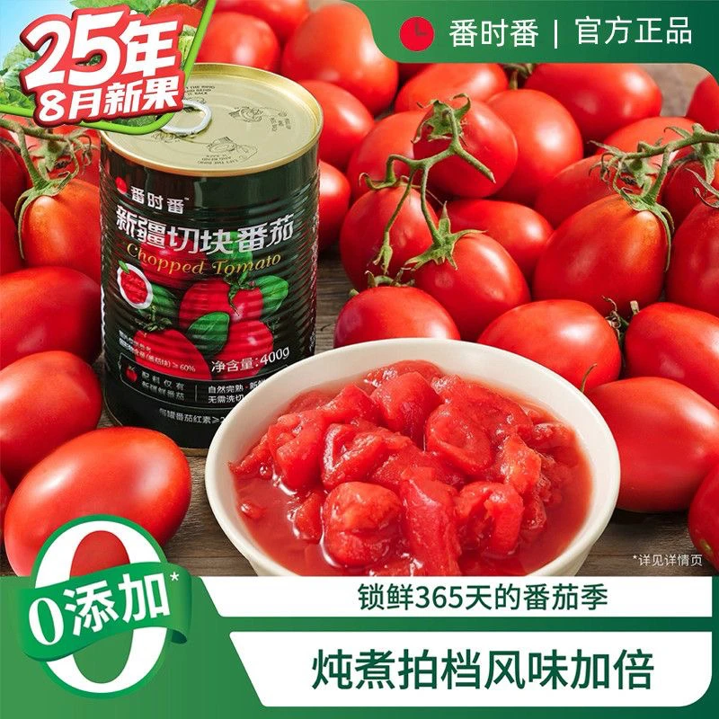 番时番切块番茄25年新疆番茄丁罐头去皮番茄罐头中秋推荐好物