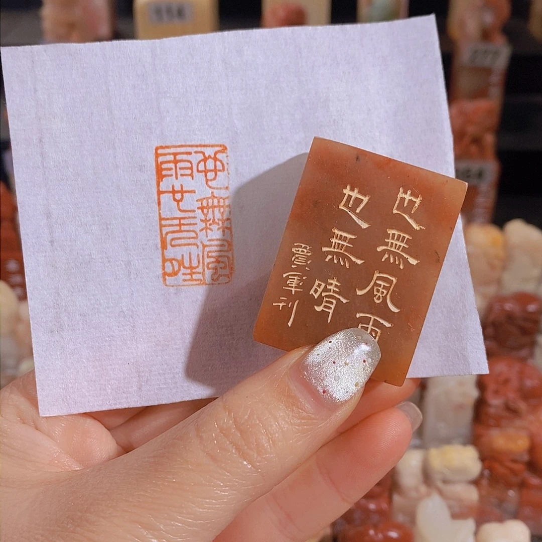 昌化石印石           0857