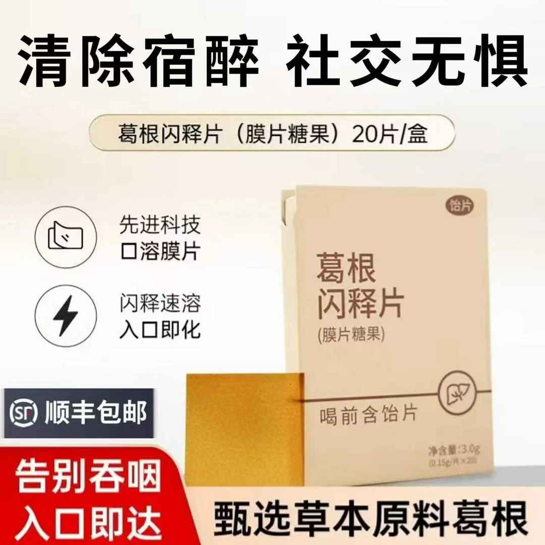 片记 葛根闪释片 口溶膜 持续清醒 应酬无忧 清除宿醉