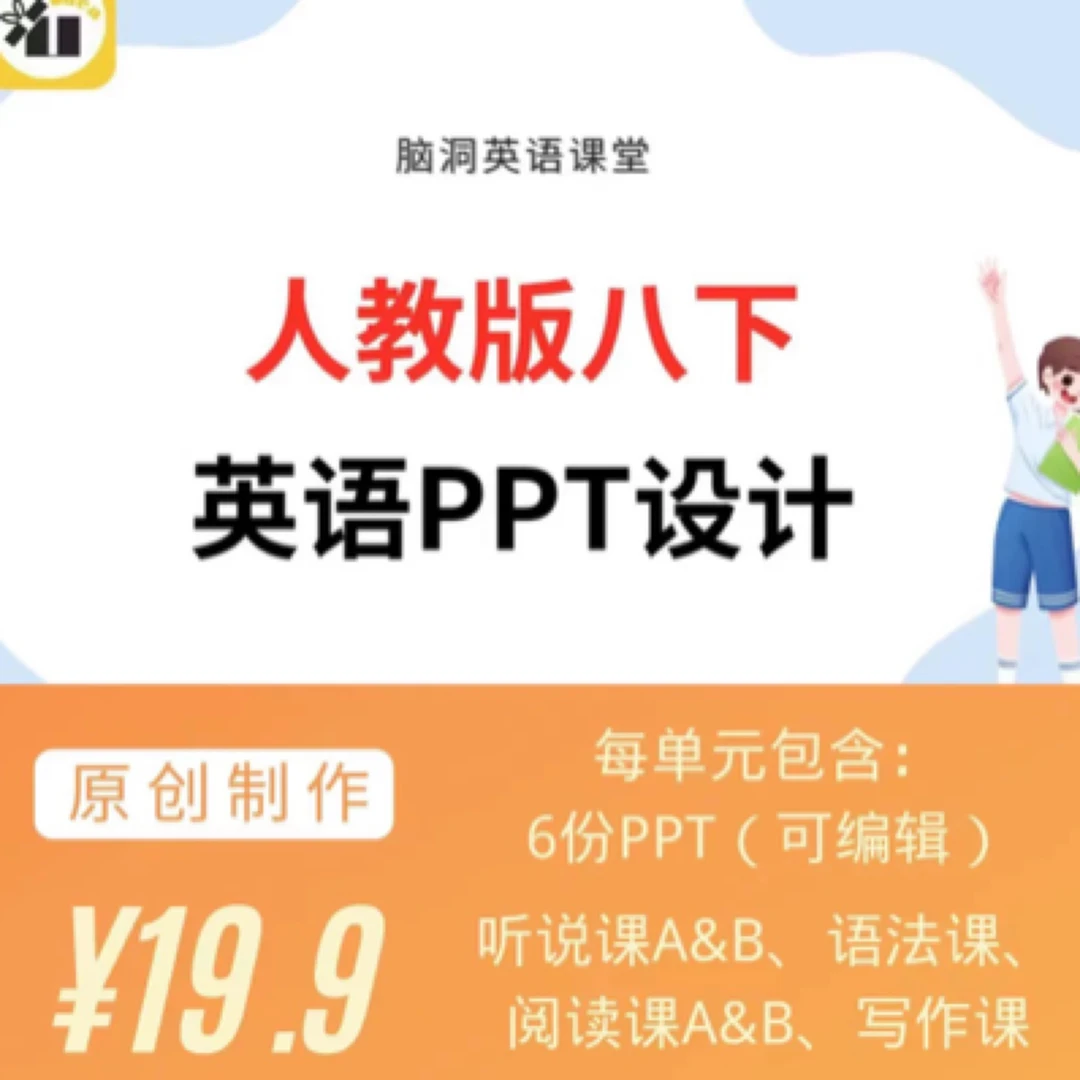 脑洞英语课堂 2025人教版八下PPT设计（适合公开课）