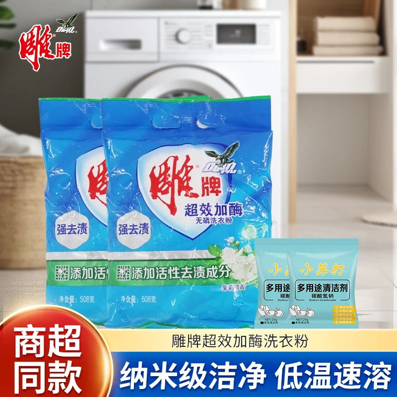 【超值购】雕牌超效加酶洗衣粉深层去污去渍持久留香洗衣粉清香家用