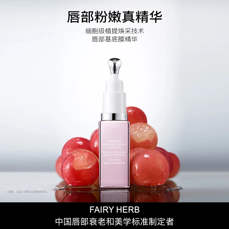 【官旗】FAIRYHERB荀草密语粉钥匙抗老唇部精华粉嫩淡唇纹滋润