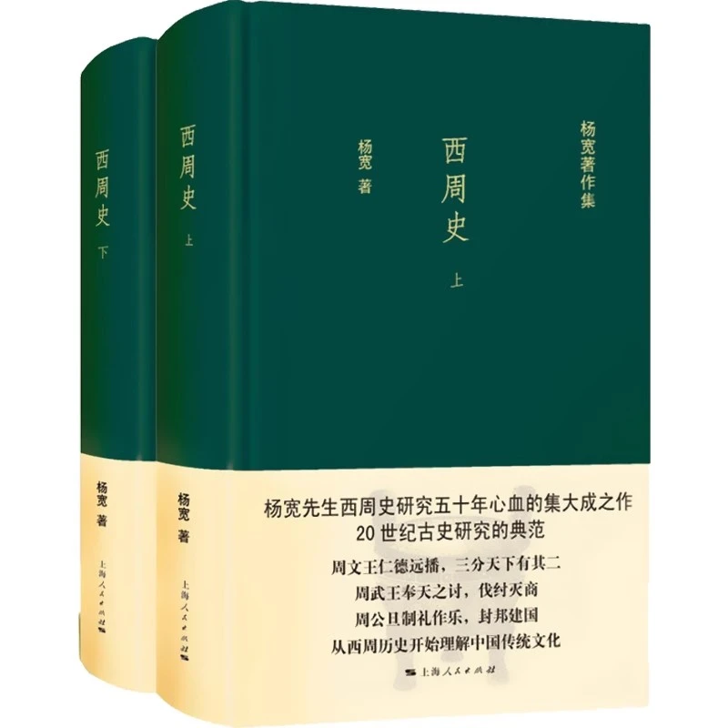 正版西周史全2册杨宽上海人民出版社西周前后约280年历史军事制度