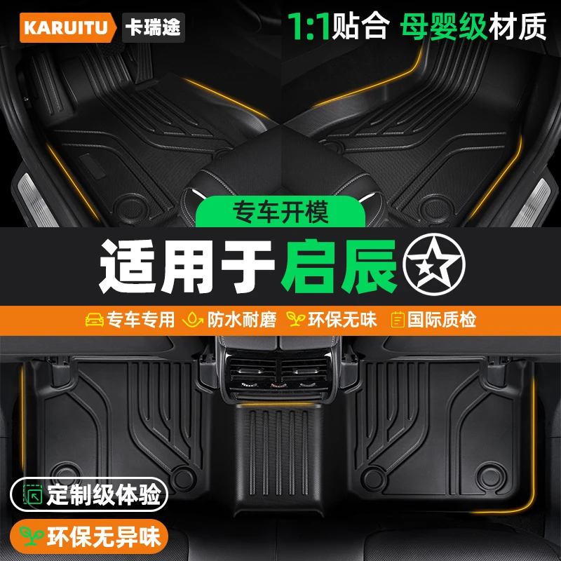 启辰专车tpe全包围汽车脚垫启辰T70/启辰星/大V/大V idd/启辰T90