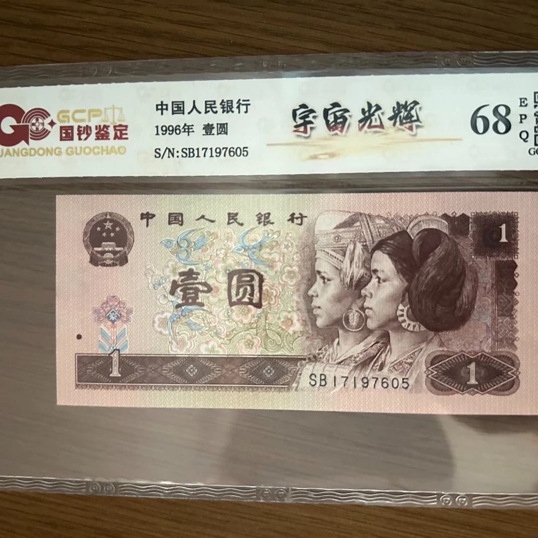 第四版人民币1996年红一元荧光版