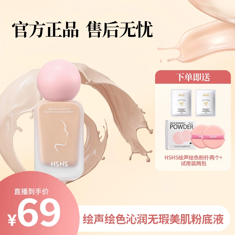HSHS/绘声绘色沁润无暇美肌粉底液不卡粉水润01