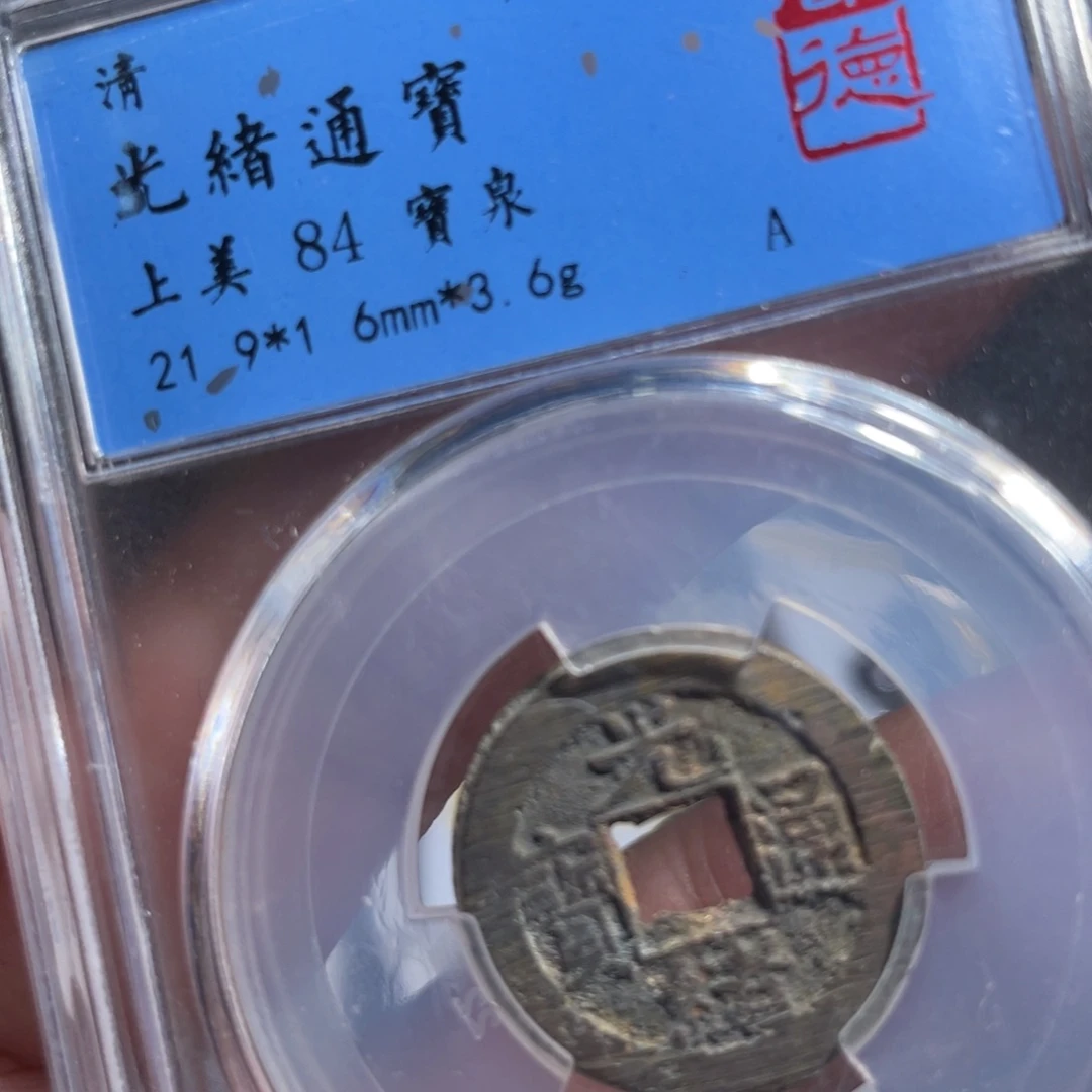 铜鼎一 光绪通宝60️⃣61