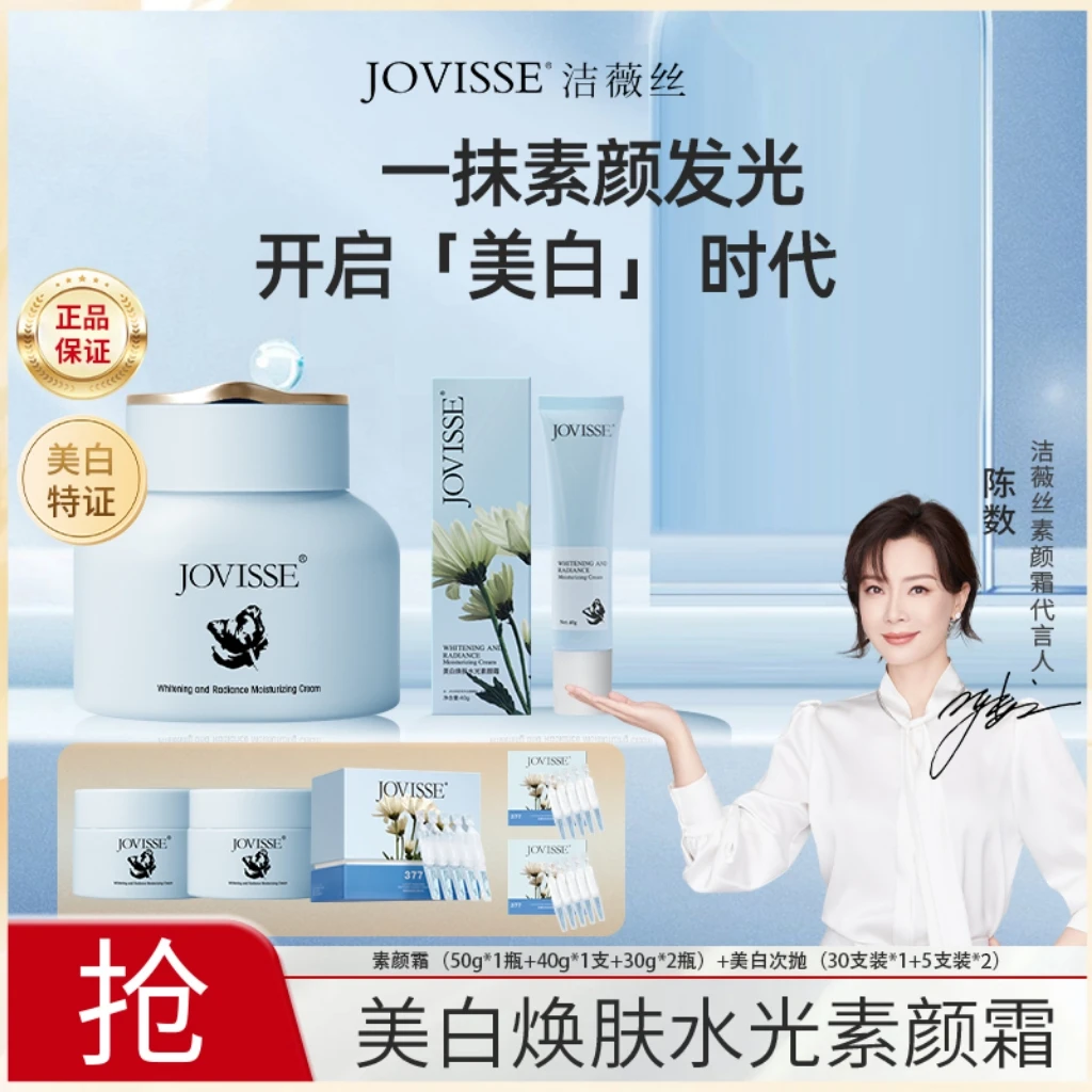 【明星陈数同款】JOVISSE/洁薇丝美白焕肤水光透亮水嫩素颜霜