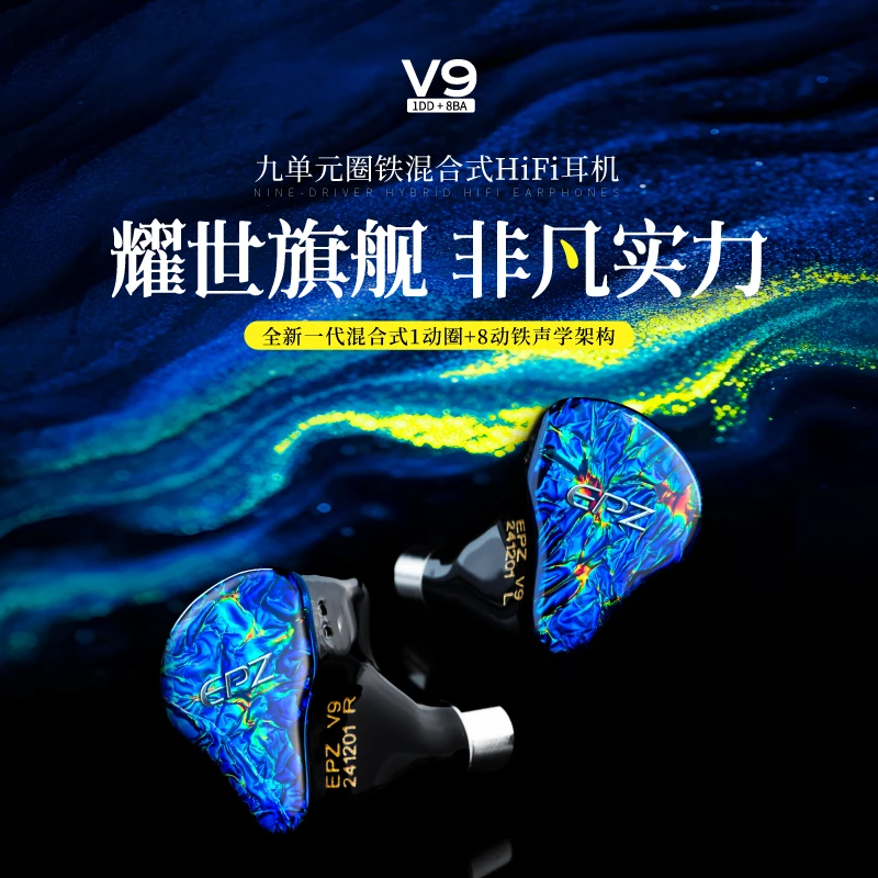 【EPZ旗舰V9耳机】九单元圈铁混合有线耳机一圈八铁HiFi监听耳塞