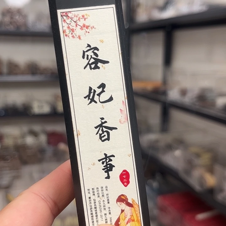 线香线香50克容妃香事