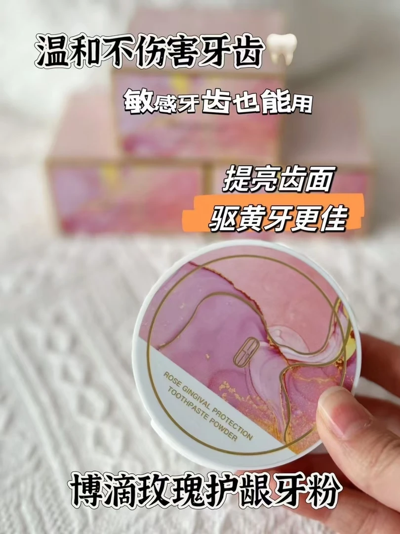 博D-玫瑰护龈牙粉