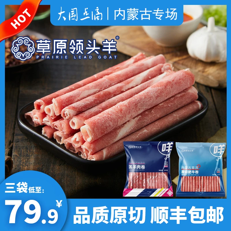 草原领头羊肥牛卷羊肉卷内蒙古原切牛肉卷羊肉片清真生鲜火锅食材