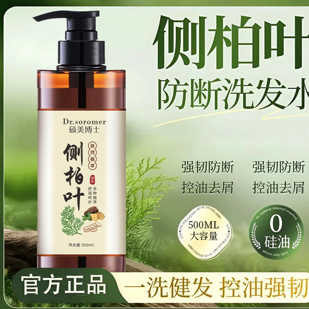 侧柏叶洗发水蓬松控油去屑止痒草本植萃保湿柔顺滋养洗发水cc