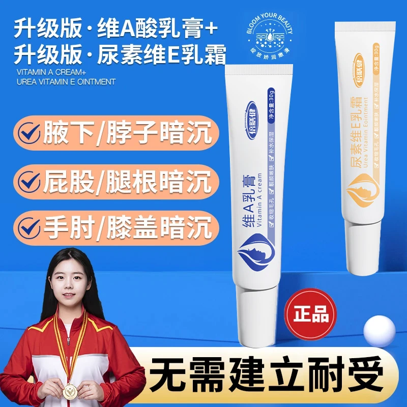 【官方正品】维A乳酸软膏尿素维E乳霜改善暗沉腋下黑膝盖手肘祛黑色