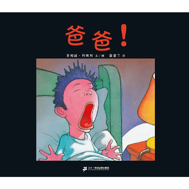 爸爸精装绘本3-6岁亲子阅读蒲蒲兰正版