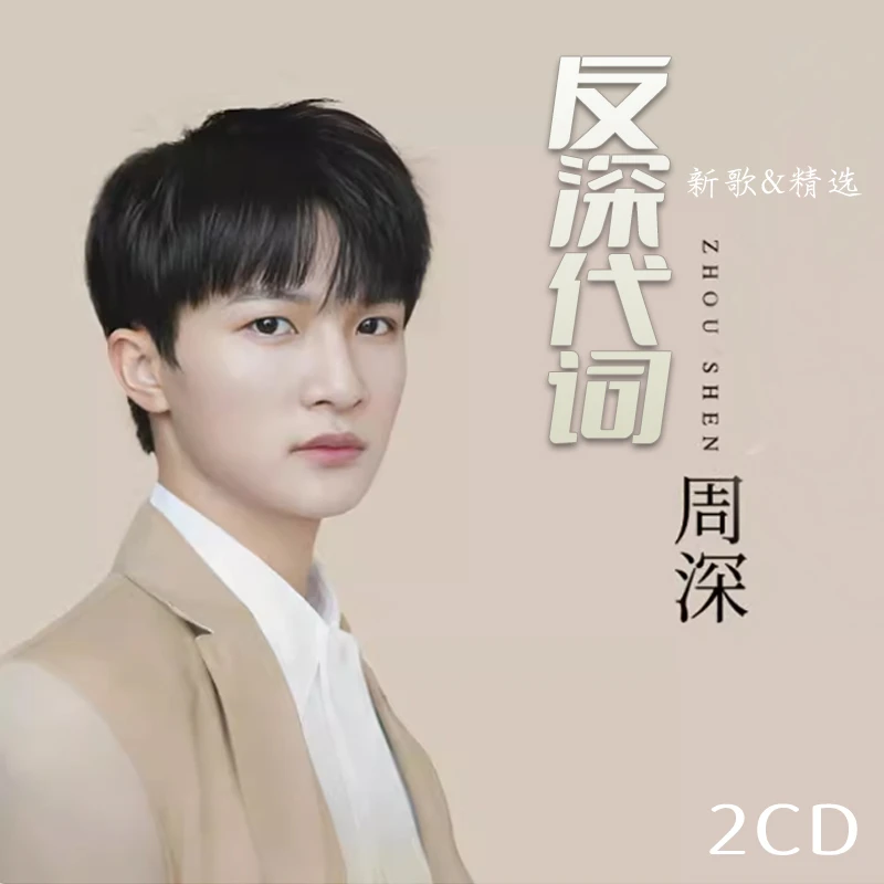 周深专辑新歌+精选汽车载cd碟片无损音乐歌曲老车通用高品质光盘