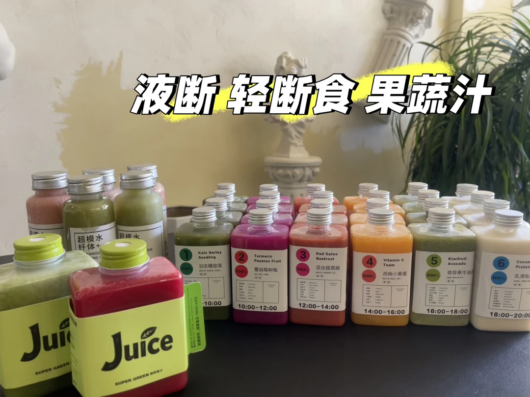 【汤洁】液断轻断食果蔬汁三天18瓶