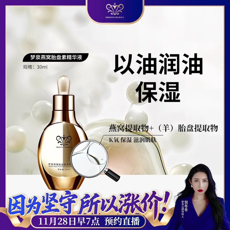 MOONCHERRY/梦泉燕窝胎盘素精华液 2026