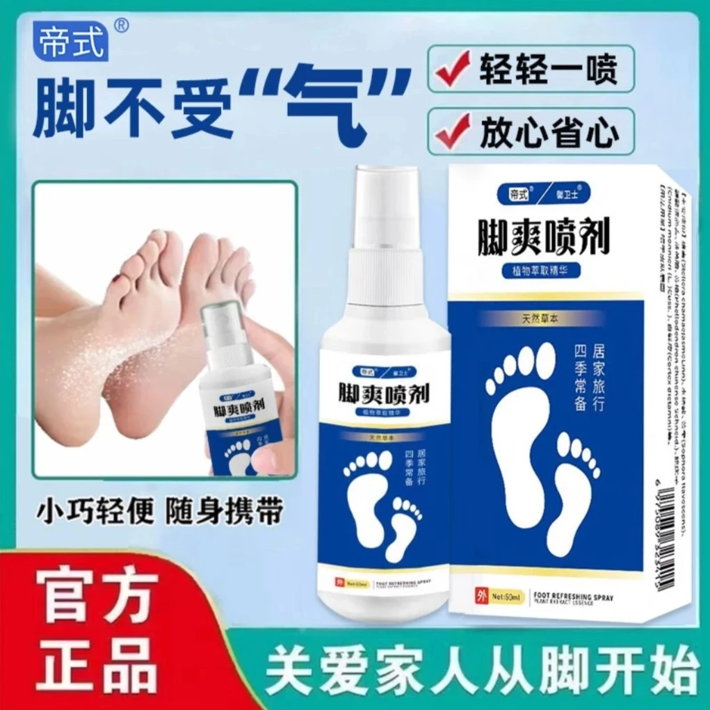 【拍一发二】脚爽喷剂抑菌喷雾手足喷雾脚臭喷雾手足护理剂