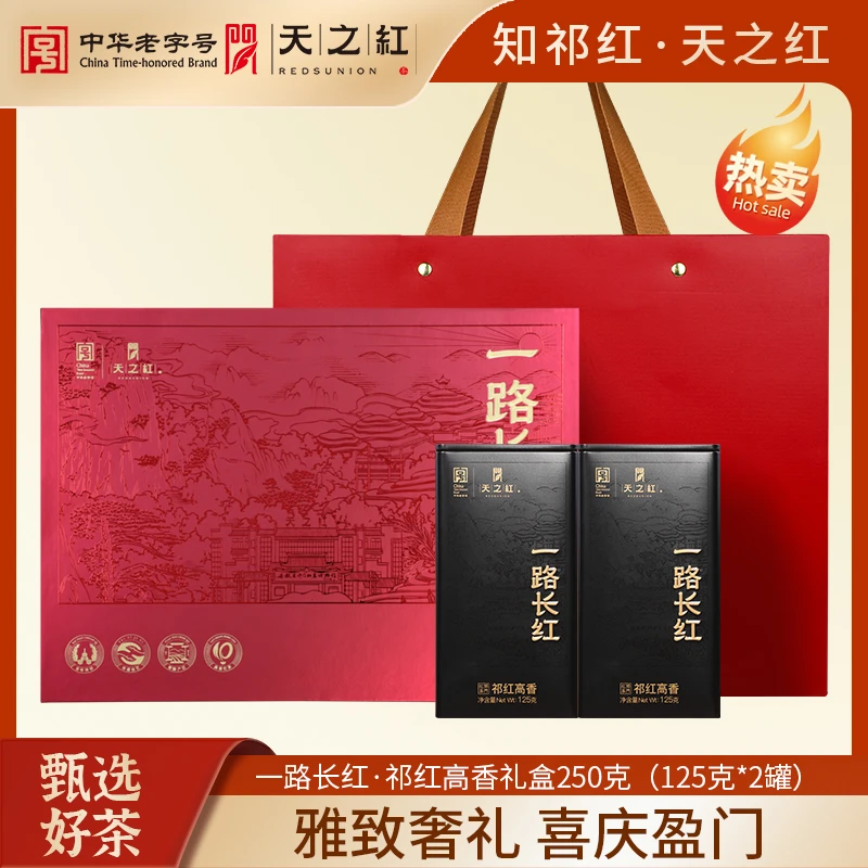 【一路长红礼盒系列】天之红祁门红茶官方旗舰店特一级祁红高香礼盒