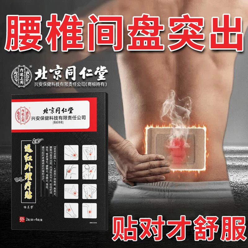 腰椎疼痛专用贴膏腰椎间盘突出膏药贴辅助治疗腰肌劳损腰疼酸麻胀缓解腰痛官方正品热敷内廷上用远红外理疗贴