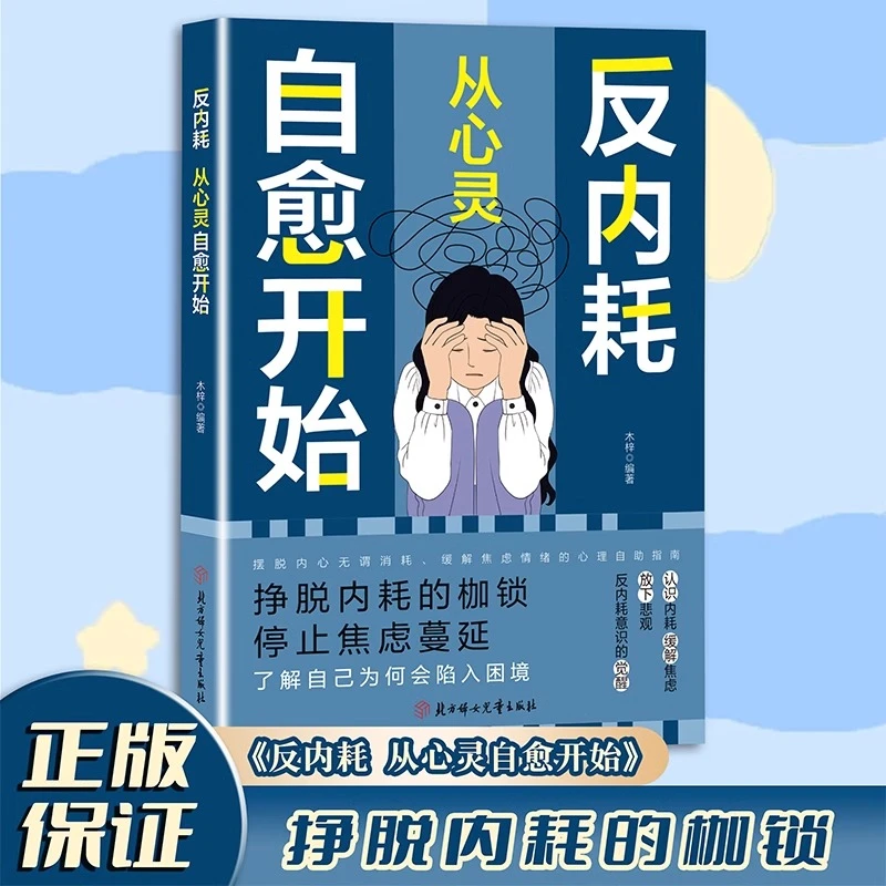 反内耗心理学 摆脱内耗重塑内心 告别社恐高敏感自卑焦虑精心修心