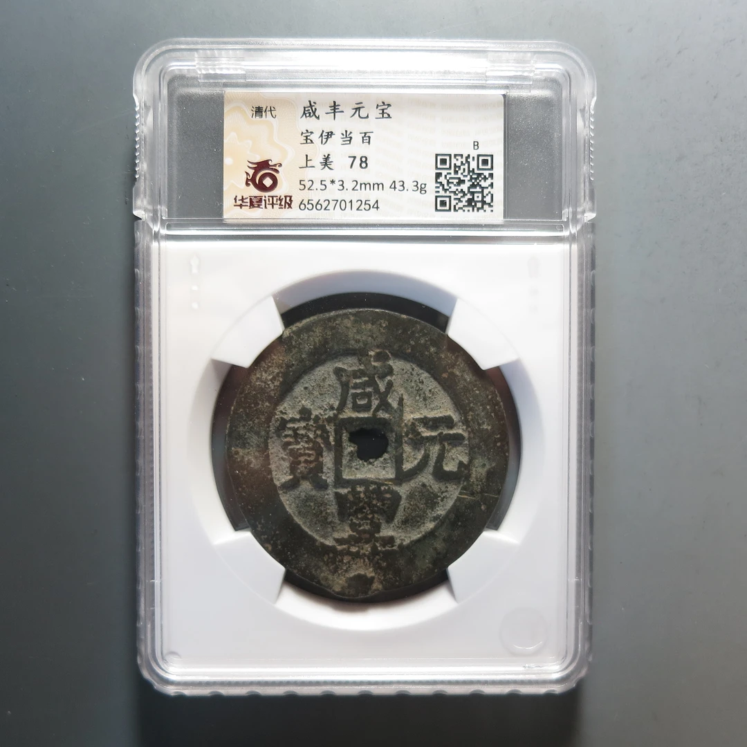 华夏评级极美78咸丰元宝当百1254