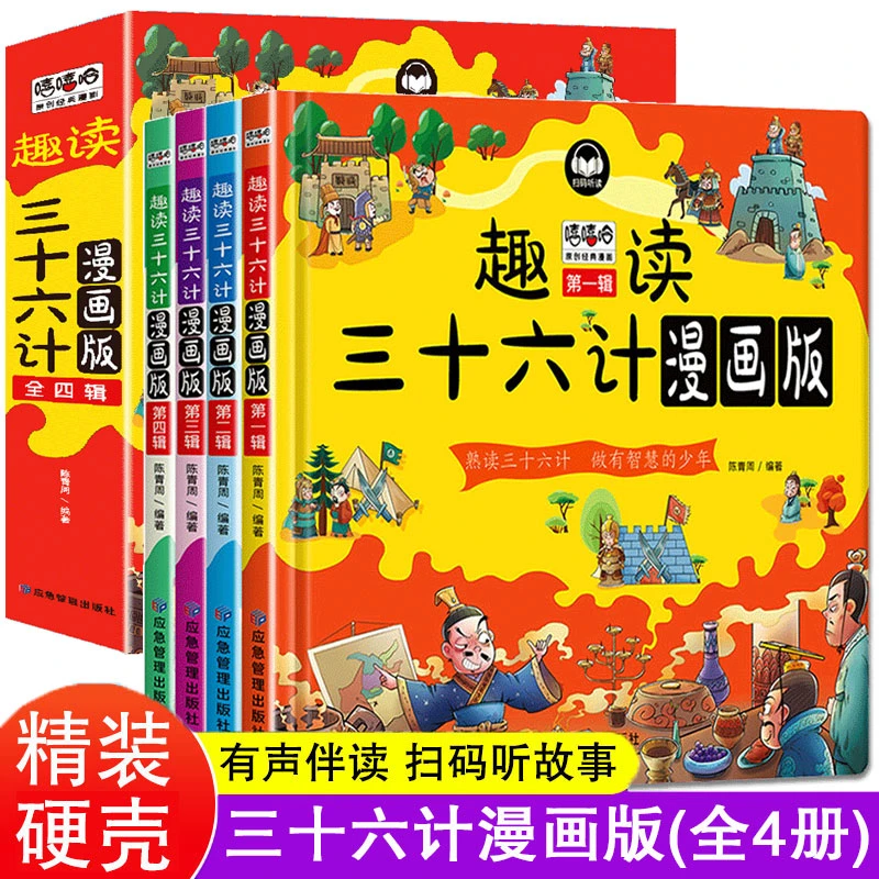 正版趣读三十六计漫画版套装4册精装儿童连环画文学历史课外阅读